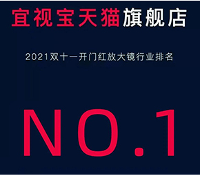 喜报 | 德国宜视宝天猫旗舰店喜获11.1天猫放大镜品类销售冠军